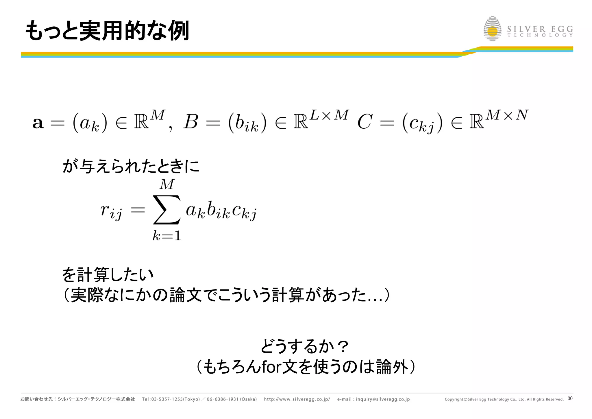 30
もっと実用的な例
が与えられたときに
を計算したい
（実際なにか 論文でこういう計算があった…）
どうするか？
（もちろんfor文を使う 論外）
 