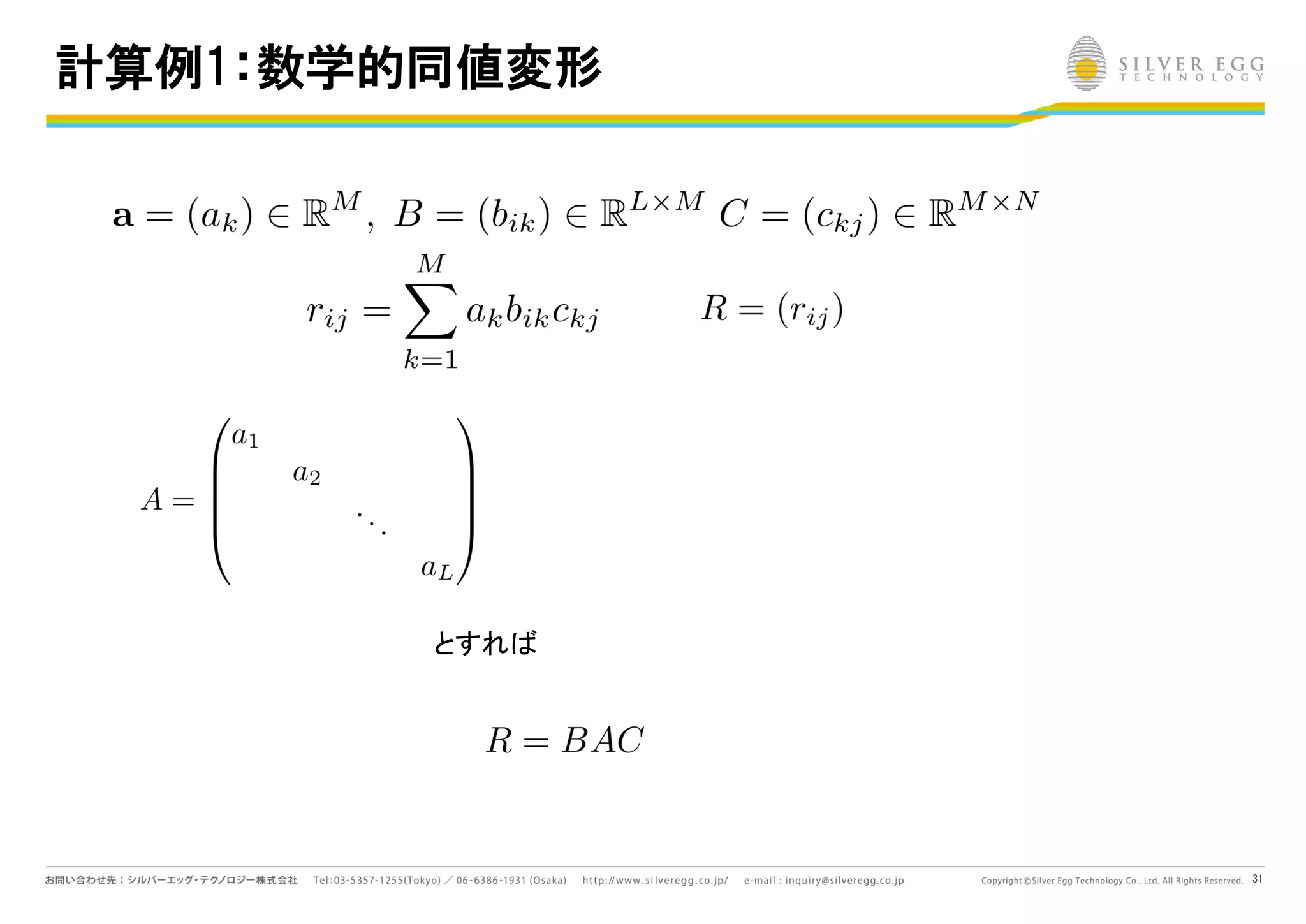 31
計算例1：数学的同値変形
とすれ
 
