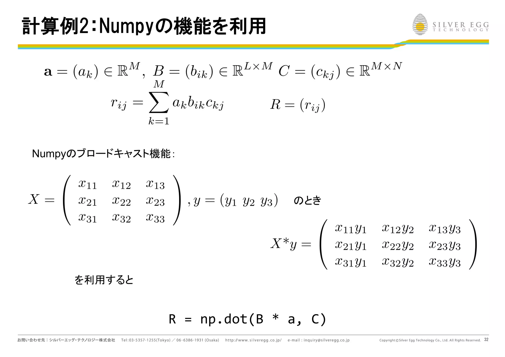 32
計算例2：Numpyの機能を利用
とき
を利用すると
Numpy ブロードキャスト機能：
R = np.dot(B * a, C)
 