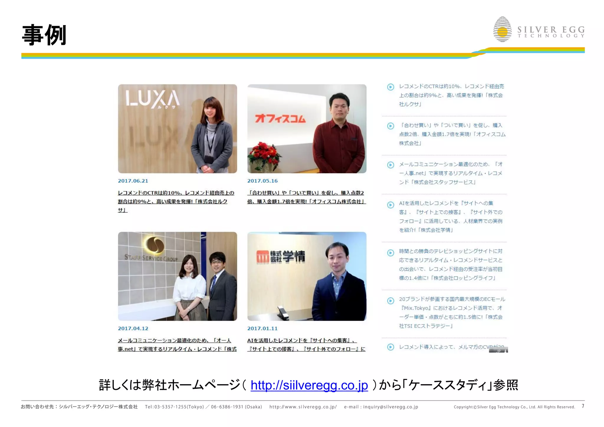 7
事例
詳しく 弊社ホームページ（ http://siilveregg.co.jp ）から「ケーススタディ」参照
 