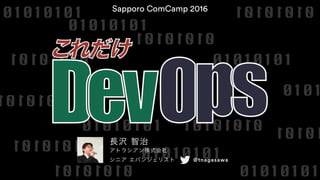 これだけ DevOps - Sapporo ComCamp 2016 #JCCMVP #clrh98