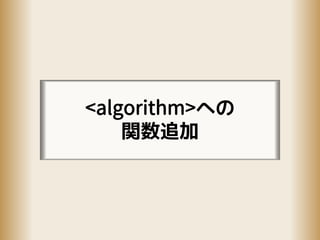 <algorithm>への
関数追加
 