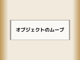 オブジェクトのムーブ
 
