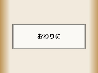 おわりに
 