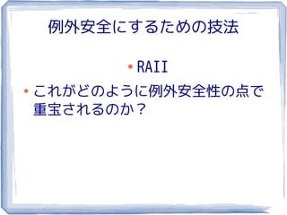 例外安全にするための技法

          ●
              RAII
●
    これがどのように例外安全性の点で
    重宝されるのか？
 