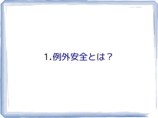 1.例外安全とは？
 