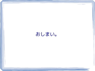 おしまい。
 