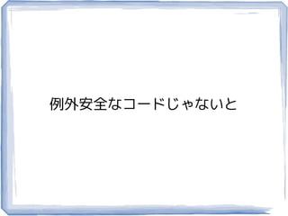 例外安全なコードじゃないと
 