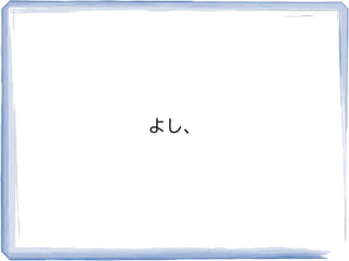 よし、
 