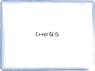 C++erなら
 