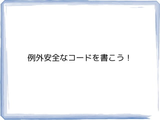 例外安全なコードを書こう！
 