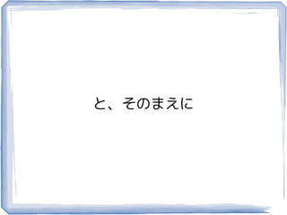 と、そのまえに
 