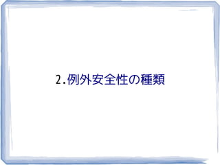 2.例外安全性の種類
 