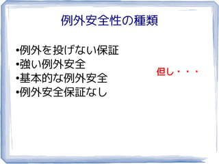 例外安全性の種類

●
  例外を投げない保証
●
  強い例外安全
              但し・・・
●
  基本的な例外安全
●
  例外安全保証なし
 