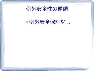 例外安全性の種類

●
    例外安全保証なし
 
