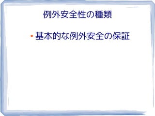 例外安全性の種類

●
    基本的な例外安全の保証
 