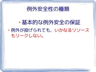 例外安全性の種類

     ●
         基本的な例外安全の保証
●
    例外が投げられても、いかなるリソース
    もリークしない。
 