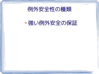 例外安全性の種類

●
    強い例外安全の保証
 