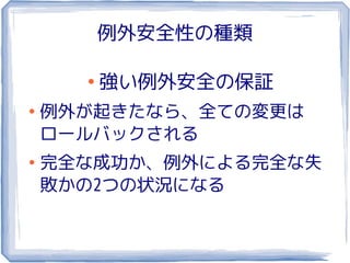 例外安全性の種類

      ●
          強い例外安全の保証
●
    例外が起きたなら、全ての変更は
    ロールバックされる
●
    完全な成功か、例外による完全な失
    敗かの2つの状況になる
 