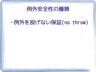 例外安全性の種類

●
    例外を投げない保証(no throw)
 