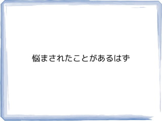 悩まされたことがあるはず
 