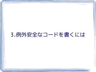 3.例外安全なコードを書くには
 