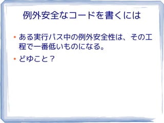 例外安全なコードを書くには

●
    ある実行パス中の例外安全性は、その工
    程で一番低いものになる。
●
    どゆこと？
 