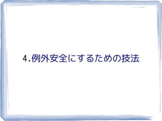 4.例外安全にするための技法
 