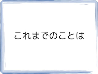 これまでのことは
 