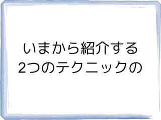 いまから紹介する
2つのテクニックの
 