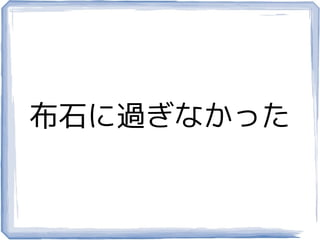 布石に過ぎなかった
 