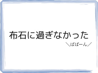 布石に過ぎなかった
      ＼ばばーん／
 