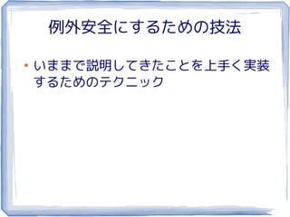 例外安全にするための技法

●
    いままで説明してきたことを上手く実装
    するためのテクニック
 