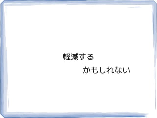 軽減する
  かもしれない
 