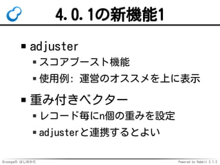 Droongaの はじめかた Powered by Rabbit 2.1.2
4.0.1の新機能1
adjuster
スコアブースト機能
使用例: 運営のオススメを上に表示
重み付きベクター
レコード毎にn個の重みを設定
adjusterと連携するとよい
 