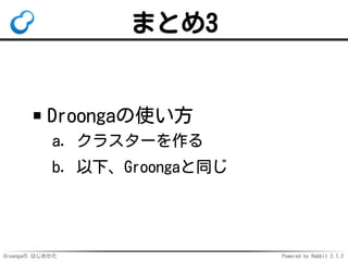 Droongaの はじめかた Powered by Rabbit 2.1.2
まとめ3
Droongaの使い方
クラスターを作るa.
以下、Groongaと同じb.
 