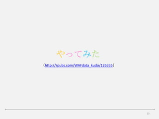 13
やってみた
（http://rpubs.com/WAFdata_kudo/126335）
 