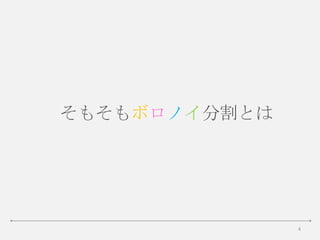 4
そもそもボロノイ分割とは
 
