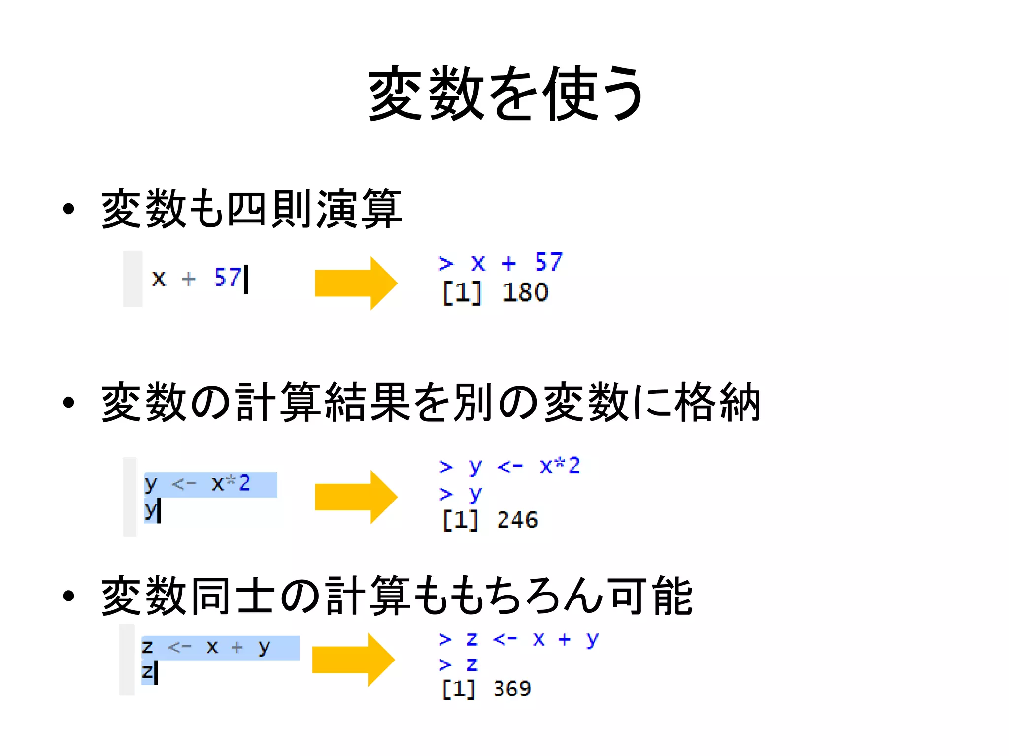 変数を使う
• 変数も四則演算
• 変数の計算結果を別の変数に格納
• 変数同士の計算ももちろん可能
 