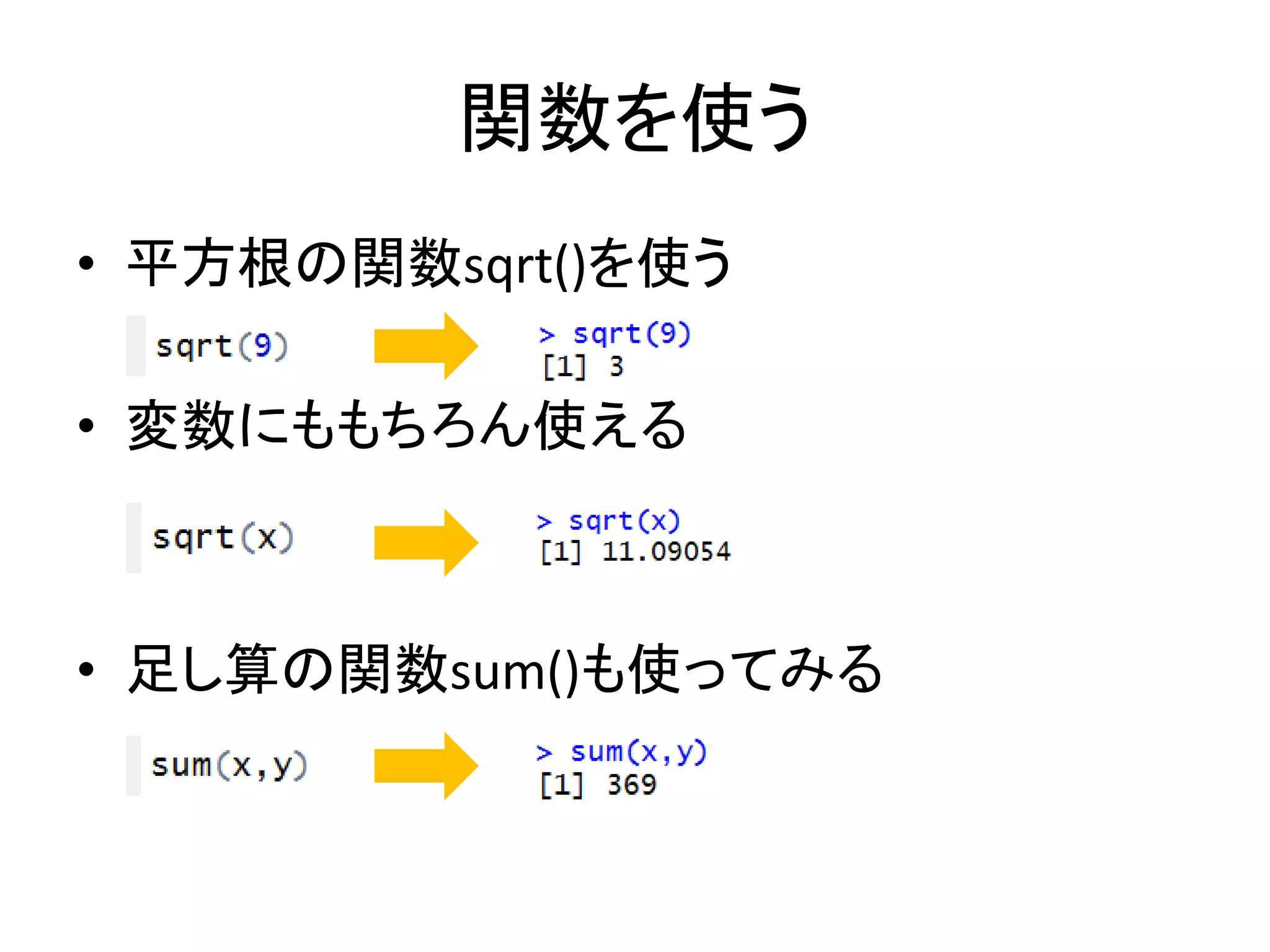 関数を使う
• 平方根の関数sqrt()を使う
• 変数にももちろん使える
• 足し算の関数sum()も使ってみる
 