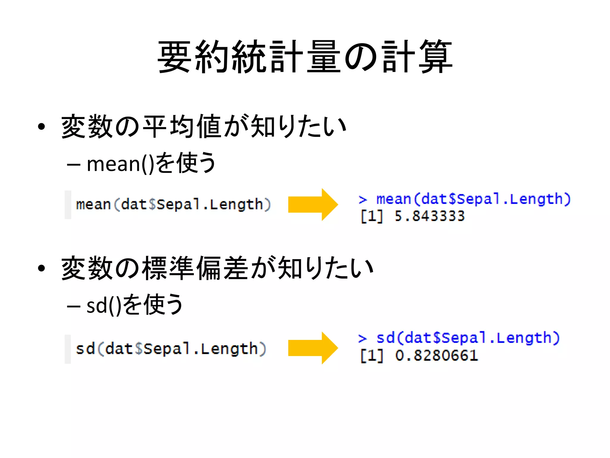 要約統計量の計算
• 変数の平均値が知りたい
– mean()を使う
• 変数の標準偏差が知りたい
– sd()を使う
 