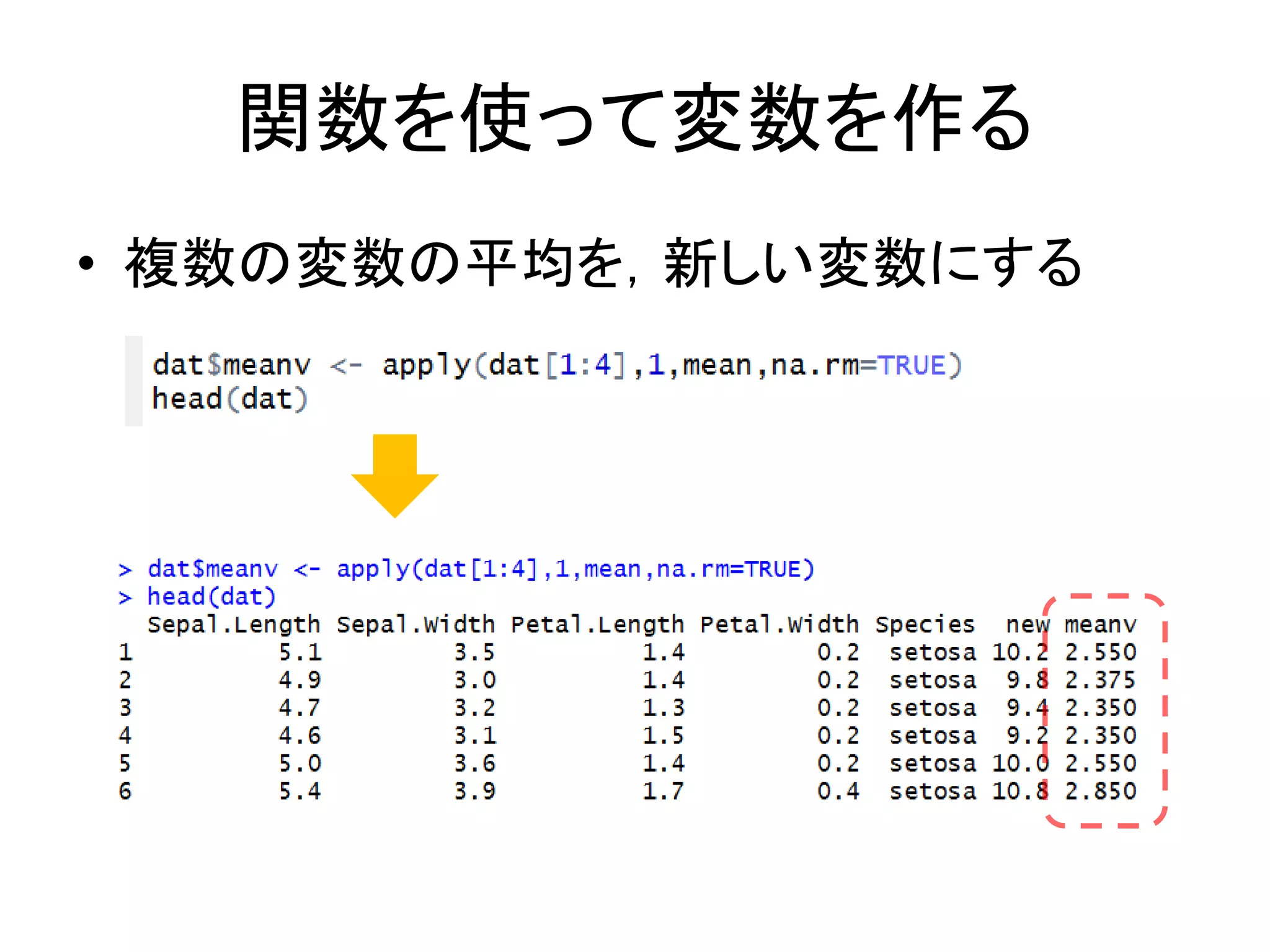 関数を使って変数を作る
• 複数の変数の平均を，新しい変数にする
 