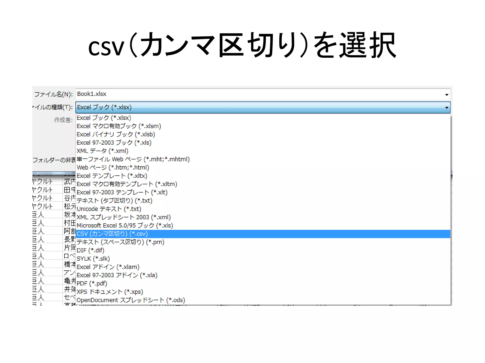csv（カンマ区切り）を選択
 