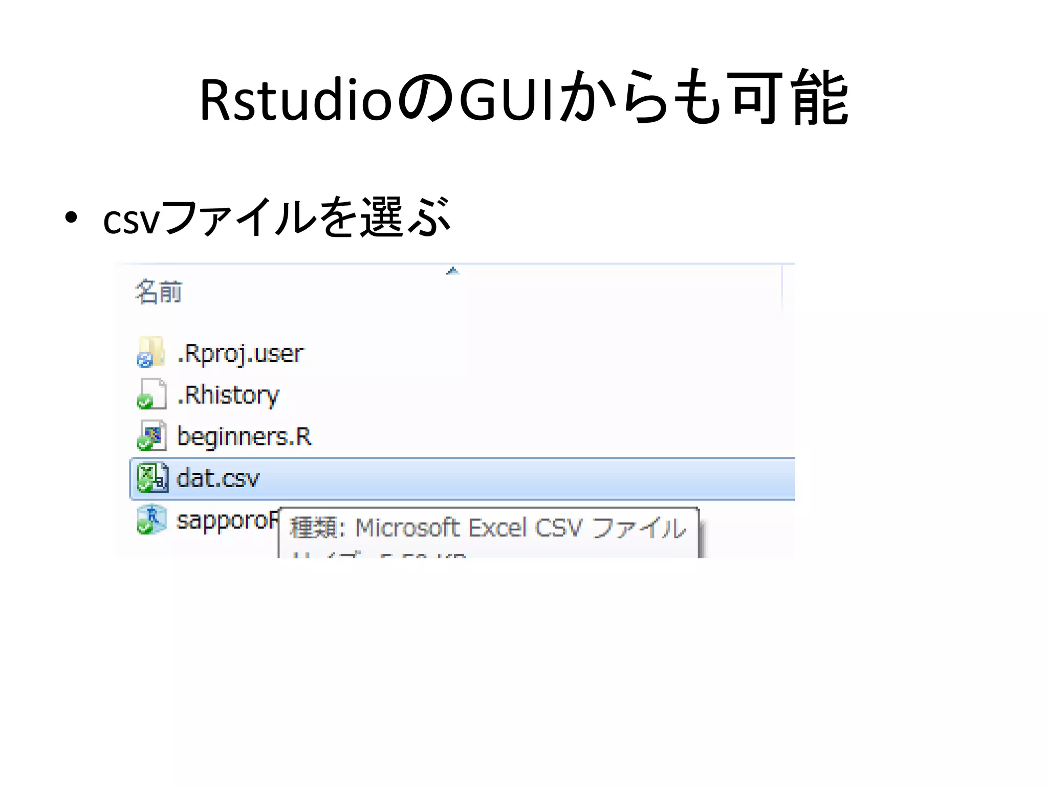 RstudioのGUIからも可能
• csvファイルを選ぶ
 