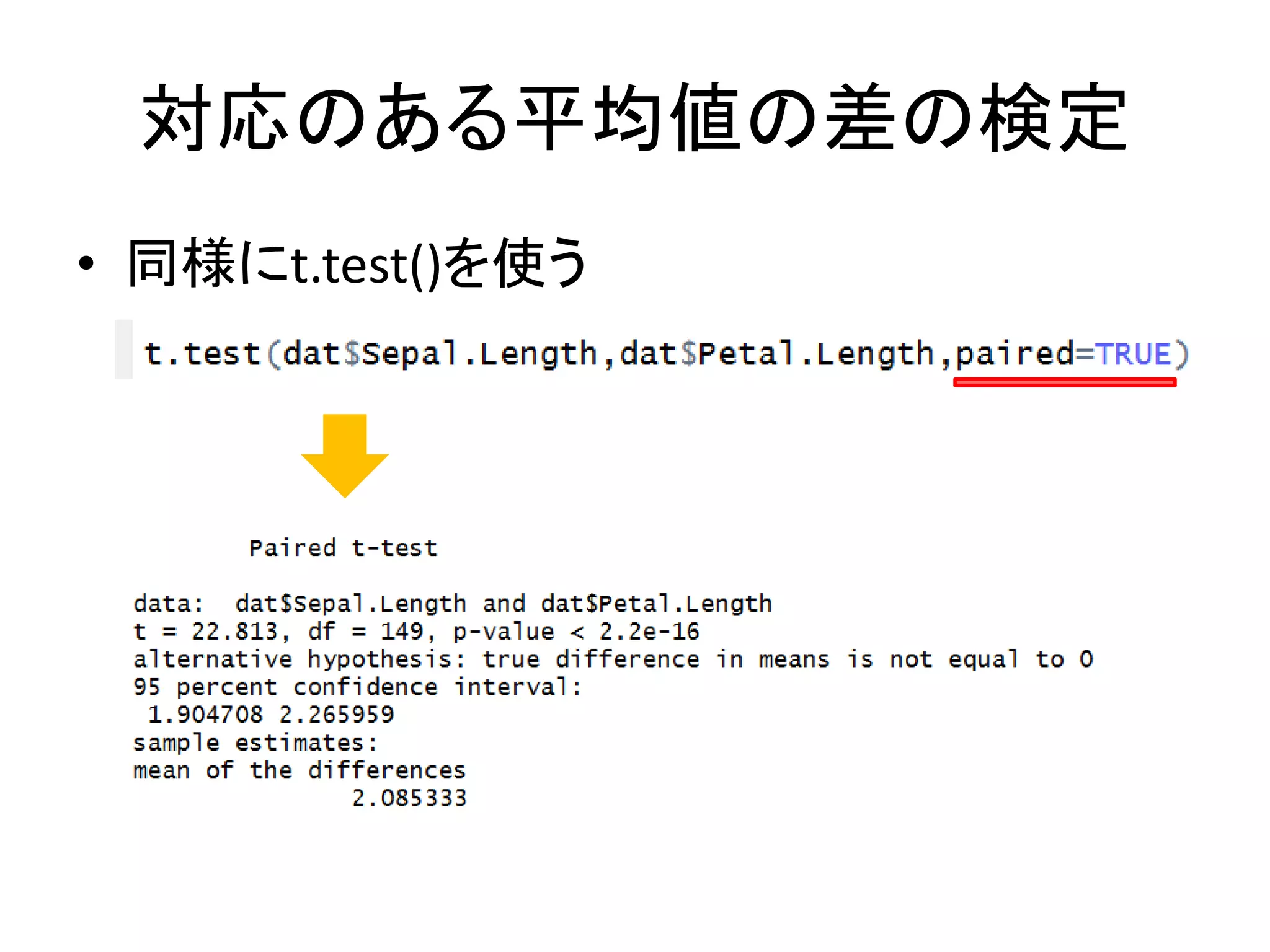 対応のある平均値の差の検定
• 同様にt.test()を使う
 