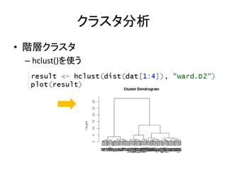 クラスタ分析
• 階層クラスタ
– hclust()を使う
 