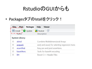 RstudioのGUIからも
• PackagesタブのIstallをクリック！
 