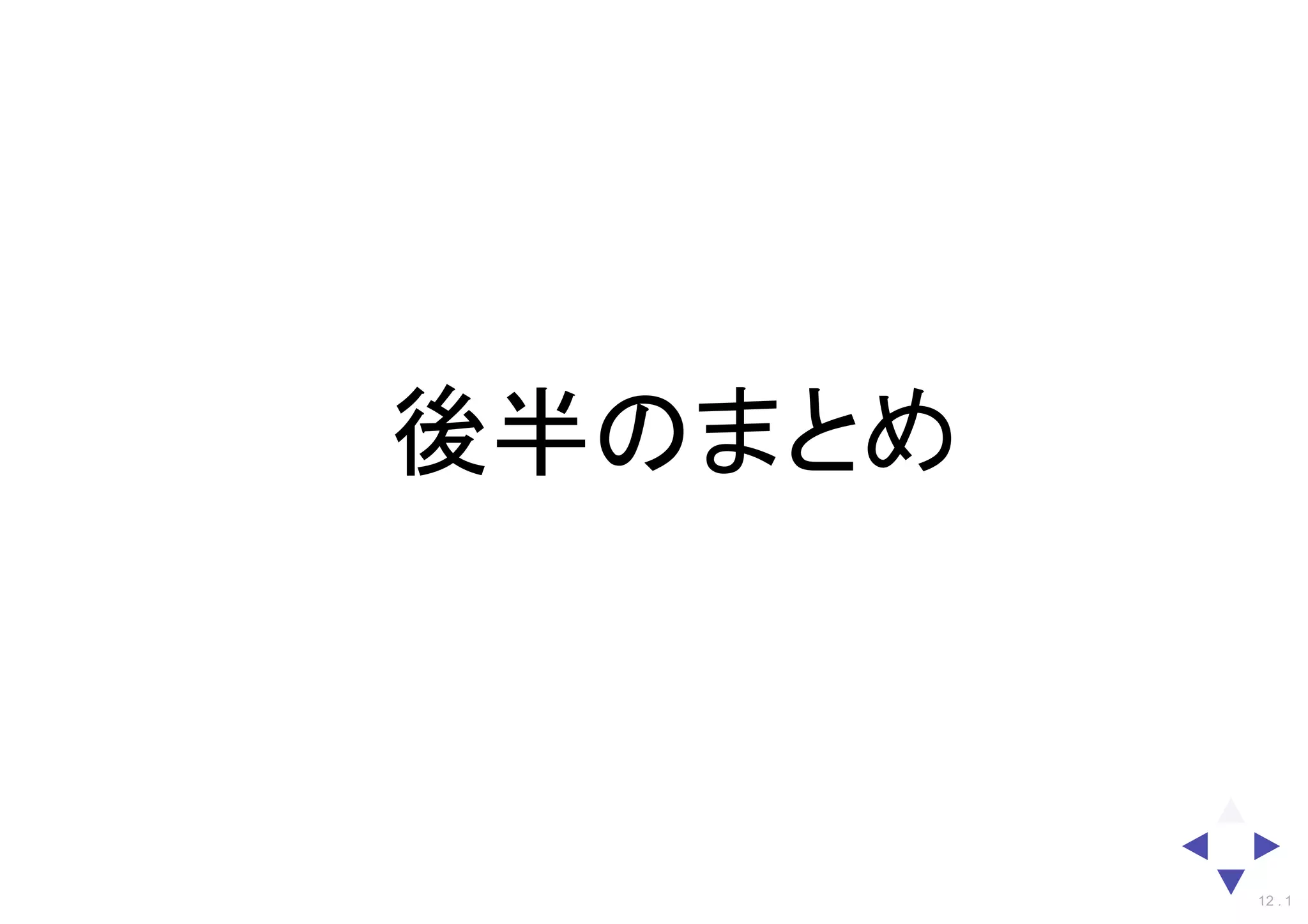 後半のまとめ
12 . 1
 