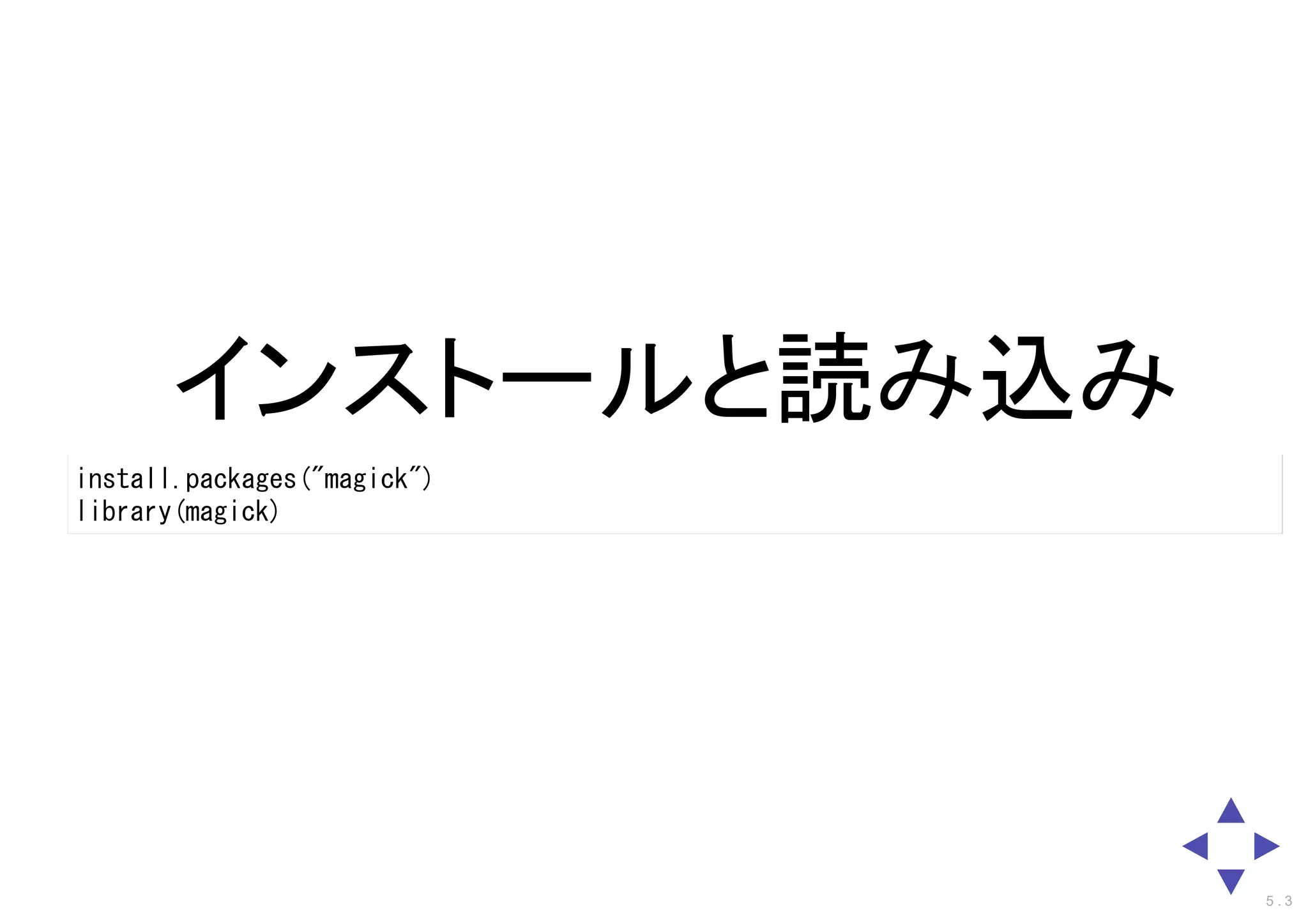 インストールと読み込み
install.packages("magick")
library(magick)
5 . 3
 