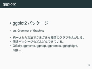 ggplot2をつかってみよう | PDF